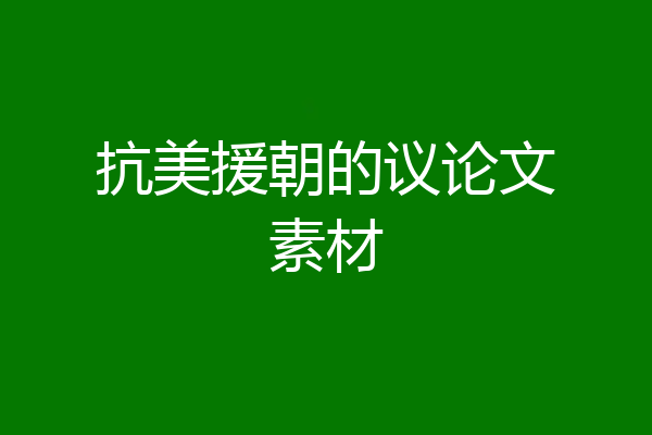 抗美援朝的议论文素材