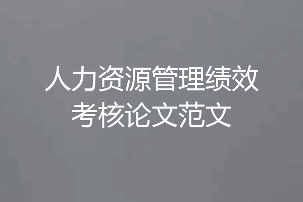 人力资源管理绩效考核论文范文