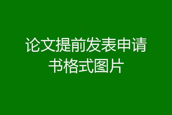 论文提前发表申请书格式图片