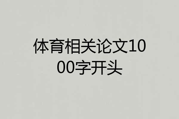 体育相关论文1000字开头