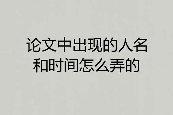 论文中出现的人名和时间怎么弄的