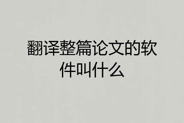 翻译整篇论文的软件叫什么