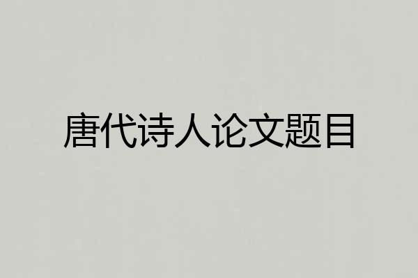 唐代诗人论文题目