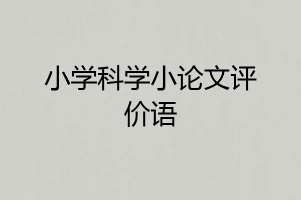 小学科学小论文评价语