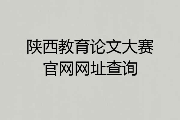 陕西教育论文大赛官网网址查询