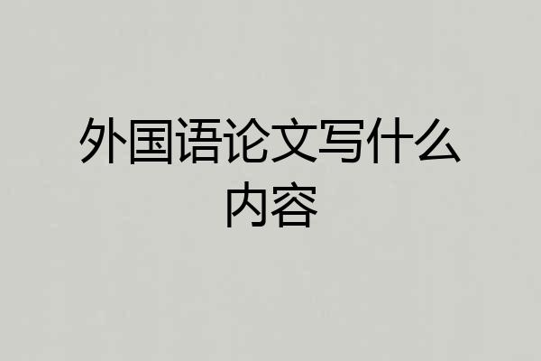 外国语论文写什么内容
