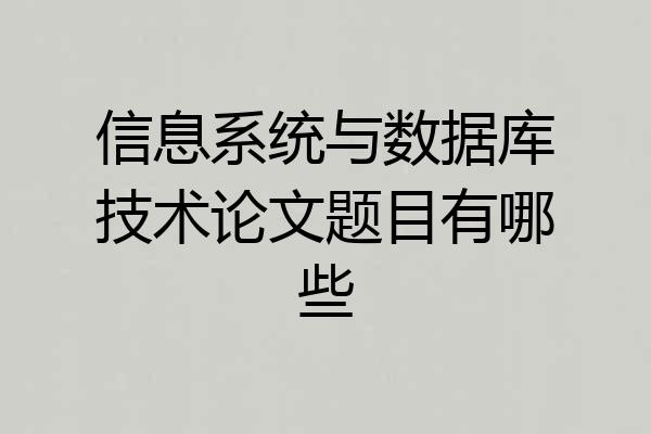信息系统与数据库技术论文题目有哪些