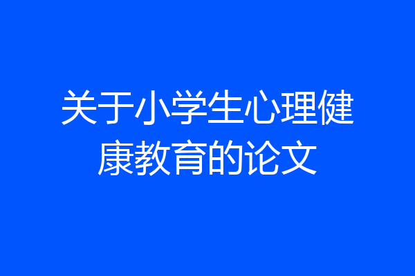 关于小学生心理健康教育的论文
