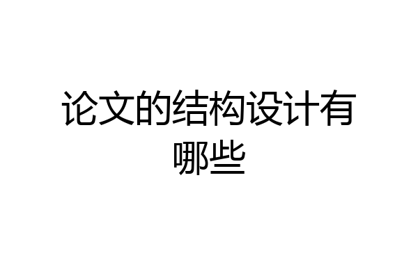 论文的结构设计有哪些