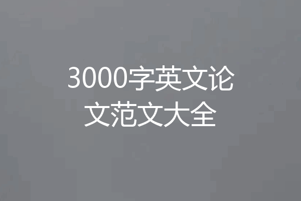 3000字英文论文范文大全