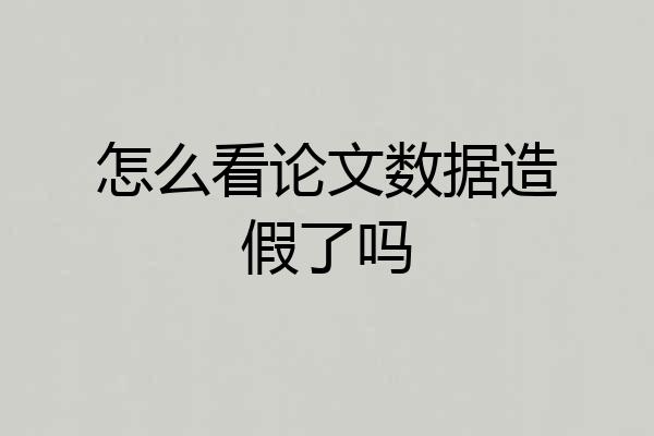 怎么看论文数据造假了吗