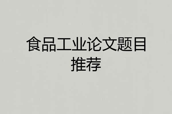 食品工业论文题目推荐