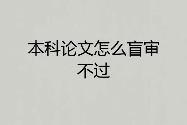 本科论文怎么盲审不过