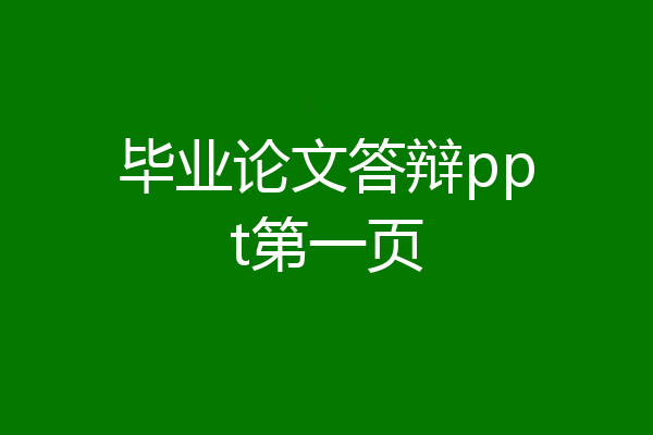 毕业论文答辩ppt第一页