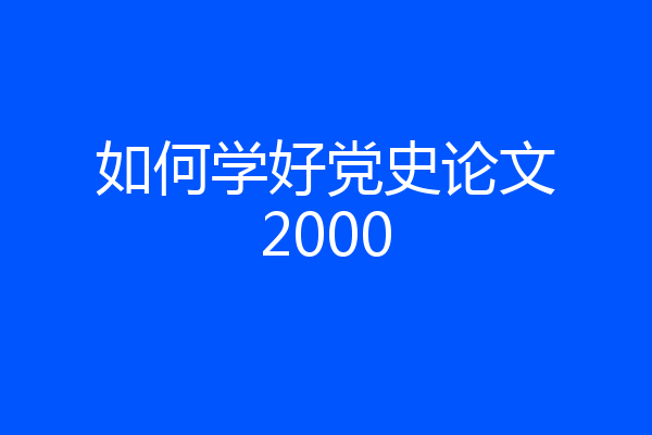 如何学好党史论文2000