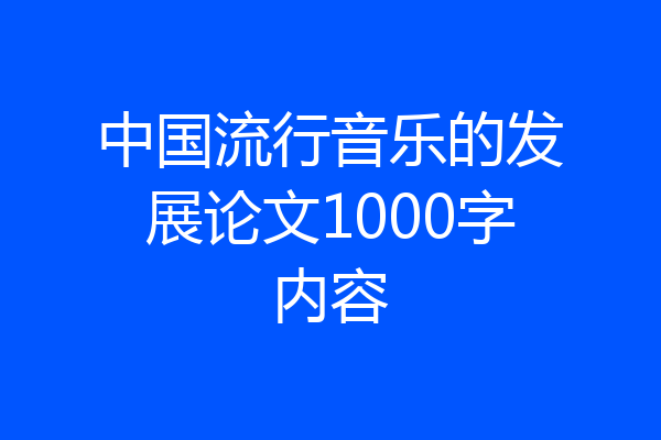 中国流行音乐的发展论文1000字内容