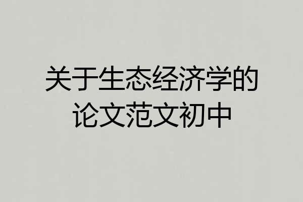 关于生态经济学的论文范文初中