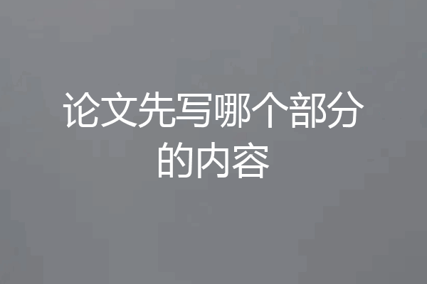 论文先写哪个部分的内容