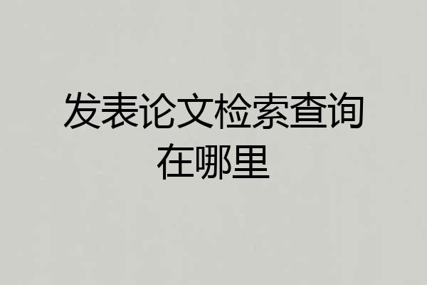 发表论文检索查询在哪里