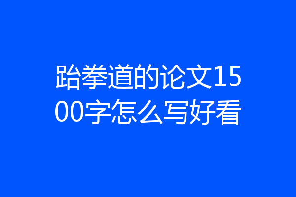 跆拳道的论文1500字怎么写好看