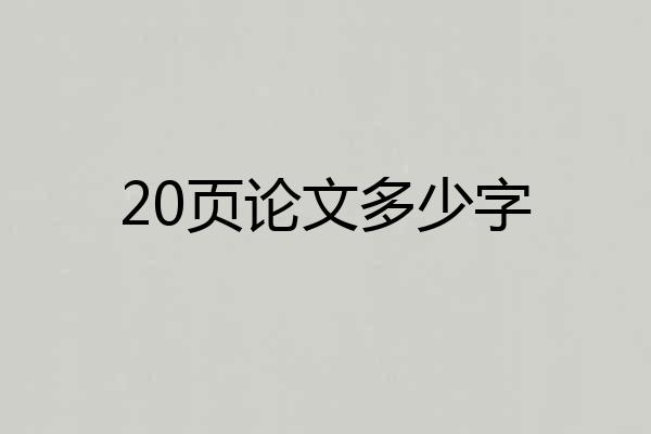 20页论文多少字