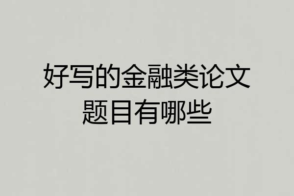 好写的金融类论文题目有哪些