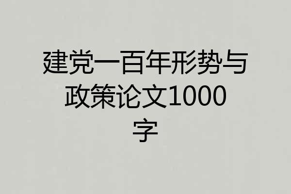 建党一百年形势与政策论文1000字