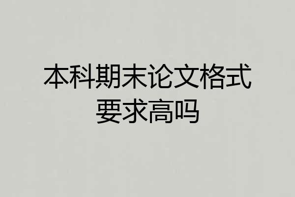 本科期末论文格式要求高吗