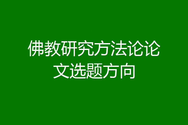佛教研究方法论论文选题方向