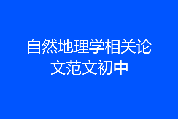 自然地理学相关论文范文初中