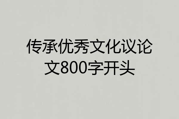 传承优秀文化议论文800字开头