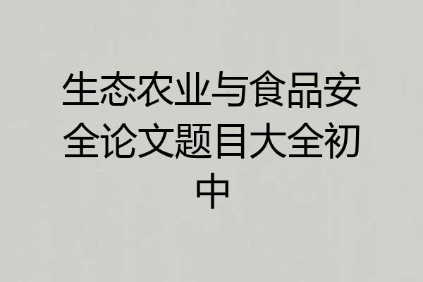 生态农业与食品安全论文题目大全初中