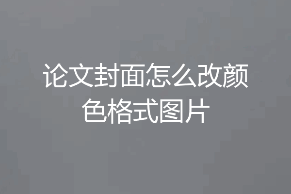 论文封面怎么改颜色格式图片