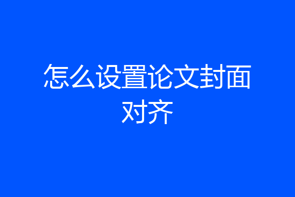 怎么设置论文封面对齐