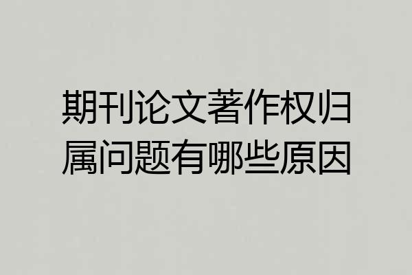 期刊论文著作权归属问题有哪些原因