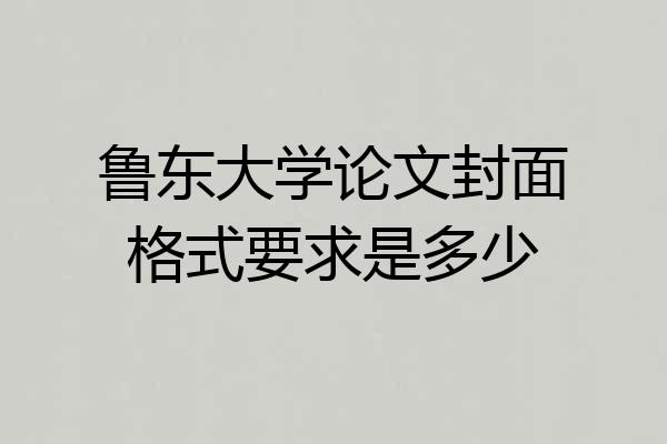 鲁东大学论文封面格式要求是多少