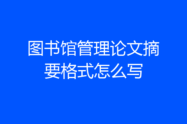 图书馆管理论文摘要格式怎么写