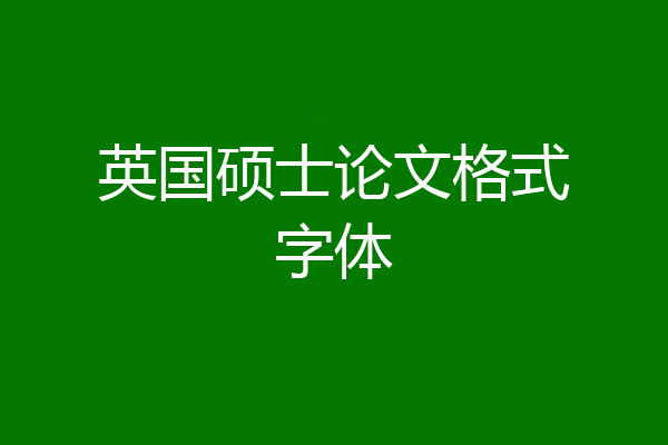 英国硕士论文格式字体