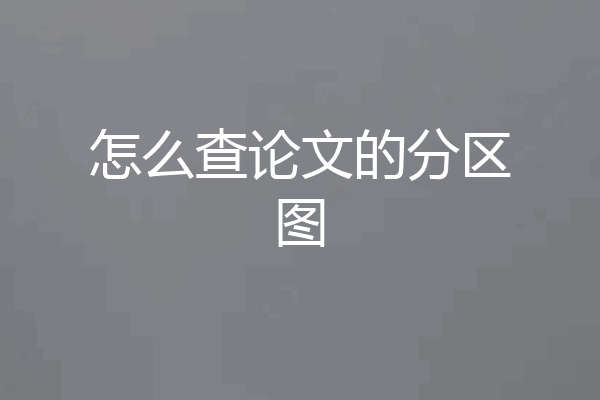 怎么查论文的分区图
