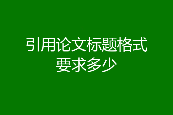 引用论文标题格式要求多少