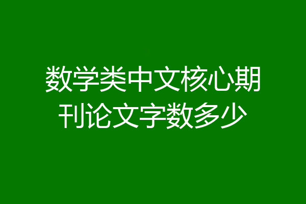 数学类中文核心期刊论文字数多少