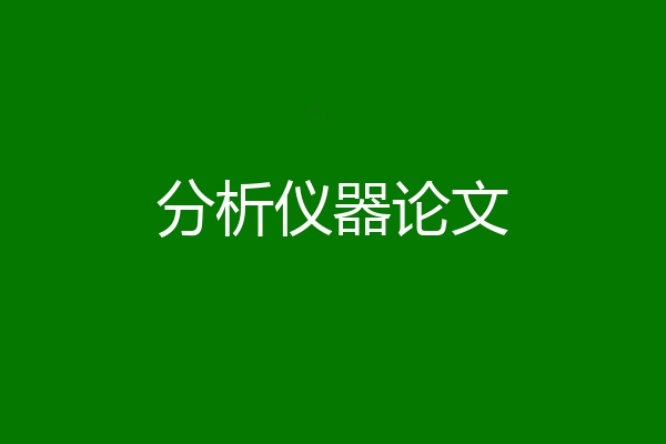 分析仪器论文