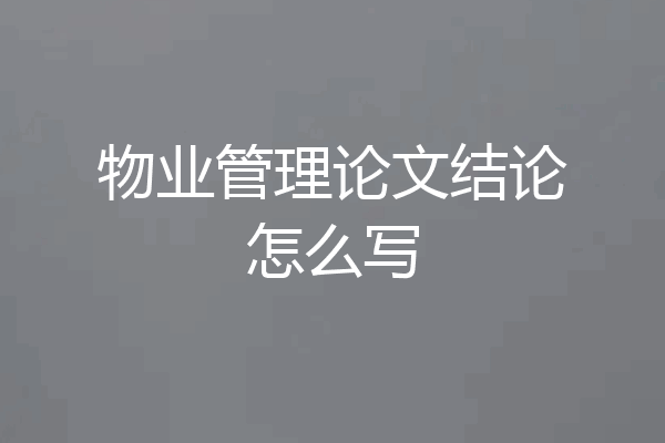 物业管理论文结论怎么写