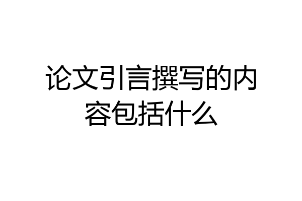 论文引言撰写的内容包括什么