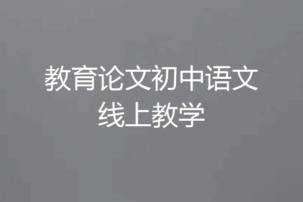 教育论文初中语文线上教学