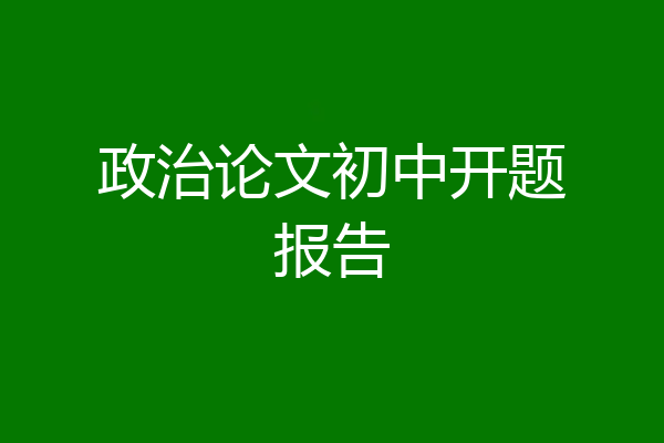 政治论文初中开题报告