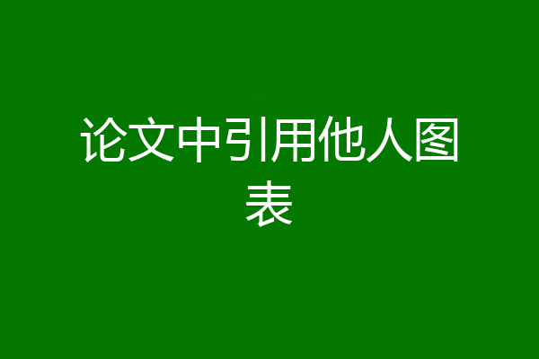 论文中引用他人图表