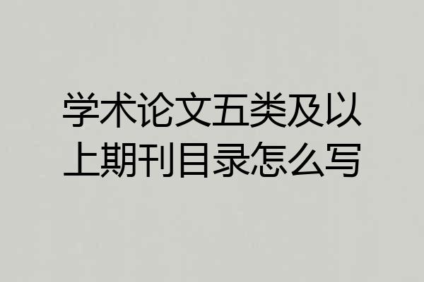 学术论文五类及以上期刊目录怎么写