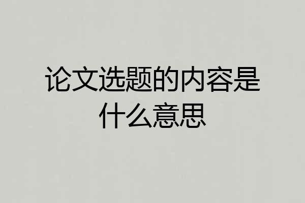 论文选题的内容是什么意思