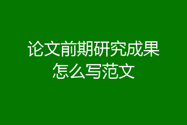 论文前期研究成果怎么写范文